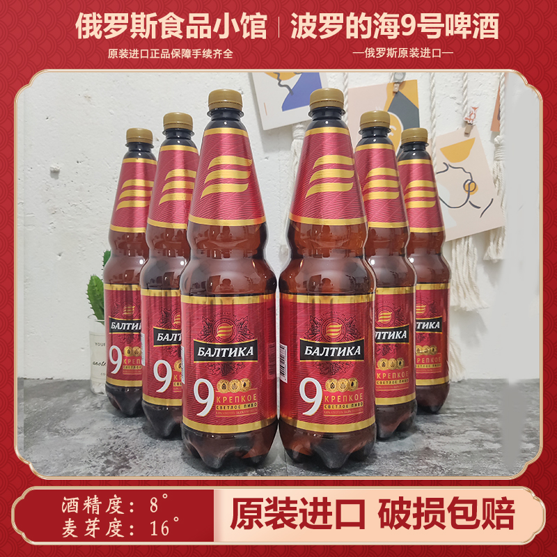 波罗的海9号啤酒俄罗斯原装进口