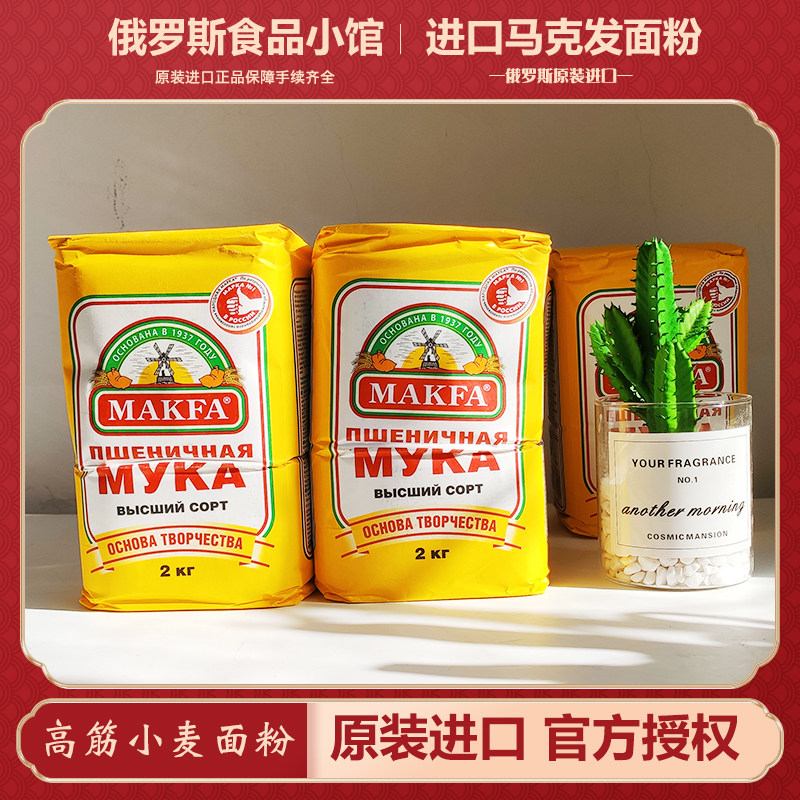 俄罗斯原装进口马克发高筋面粉 馒头粉面包粉饺子粉烘焙小麦面粉,粮油调味/速食/干货/烘焙,面粉/食用粉,淘宝优惠券,粉丝福利购,淘宝优惠卷