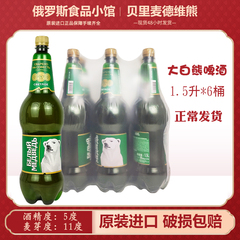 1.5L/桶俄罗斯原装进口大白熊啤酒贝里麦德维熊牌精酿黄啤酒整箱