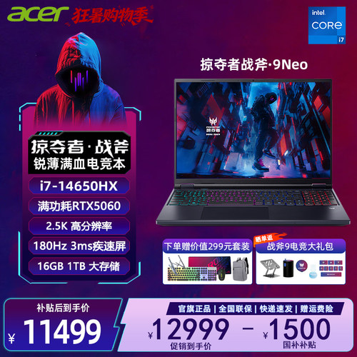 acer宏碁掠夺者战斧9Neo 16英寸电竞旗舰游戏本电脑酷睿i7-14650HX 16G 1T RTX5060 2.5K 180Hz 国补