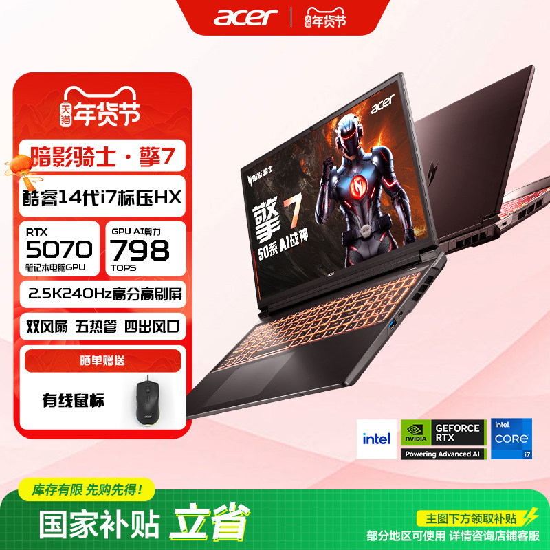 （政府补贴）Acer宏碁暗影骑士擎7酷睿i7 50系14代i7 5070/Ultra9 275HX 5060大学生游戏本笔记本电脑,笔记本电脑,笔记本电脑,淘宝优惠券,粉丝福利购,淘宝优惠卷