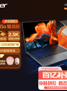 百补宏碁（acer）非凡Go锐龙版14/16英寸2.5K/2.2K轻薄本 全能办公大学生便携商务笔记本电脑