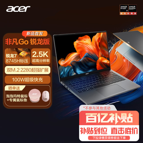 百补宏碁（acer）非凡Go锐龙版14/16英寸2.5K/2.2K轻薄本 全能办公大学生便携商务笔记本电脑