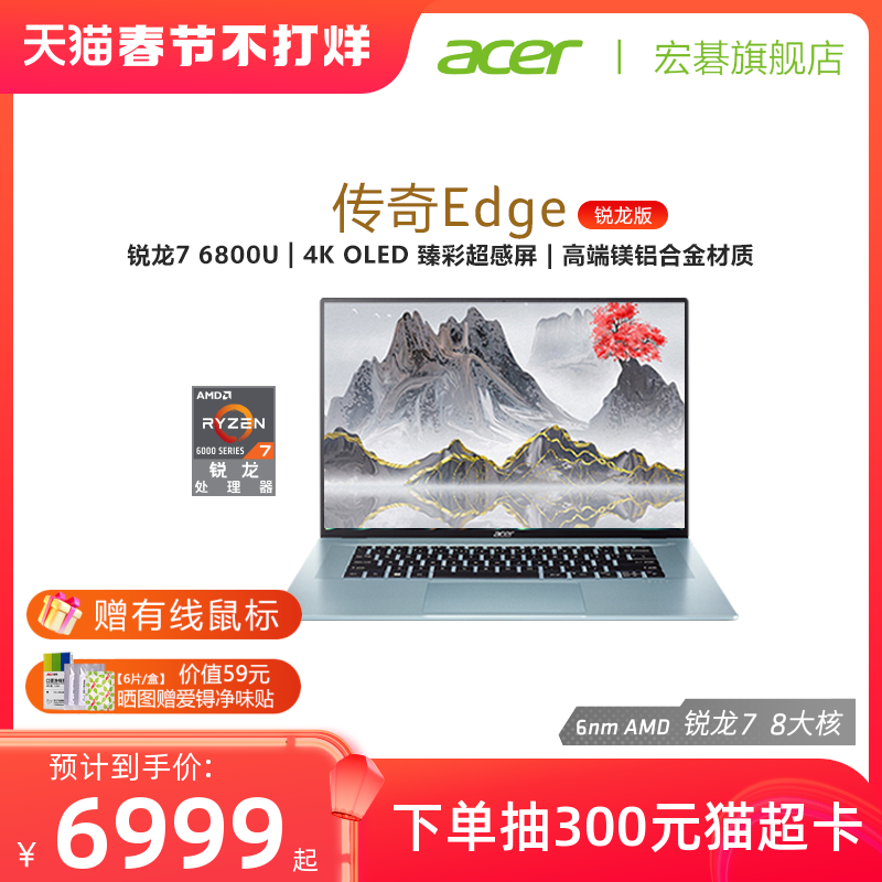 acer 宏碁 传奇Edge 锐龙R7 6800 16英寸4K OLED屏新款高性能高端颜值商务办公轻薄便携本宏基手提笔记本电脑