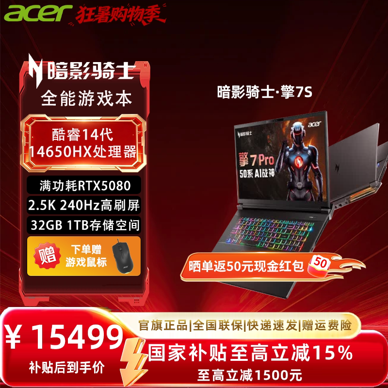 【政府补贴15%】Acer/宏碁酷睿Ultra新50系暗影骑士&middot;擎7S 18英寸游戏本学生笔记本电脑RTX5080独显 龙虾机