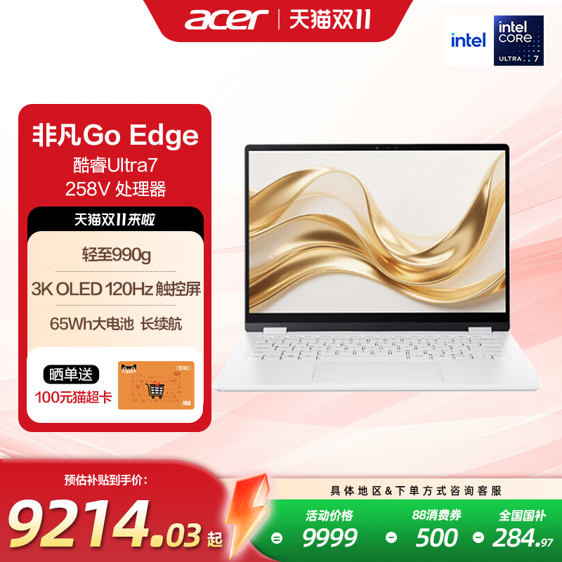 (88vip+政府补贴)宏碁非凡Go Edge14英寸Ultra7-258V笔记本电脑1Kg OLED 3K 120Hz触控屏轻薄大学生商务便携