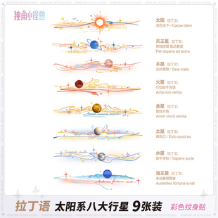 独角小怪兽手腕拉丁文八大星球防水女彩色纹身贴持久臂环遮疤痕贴