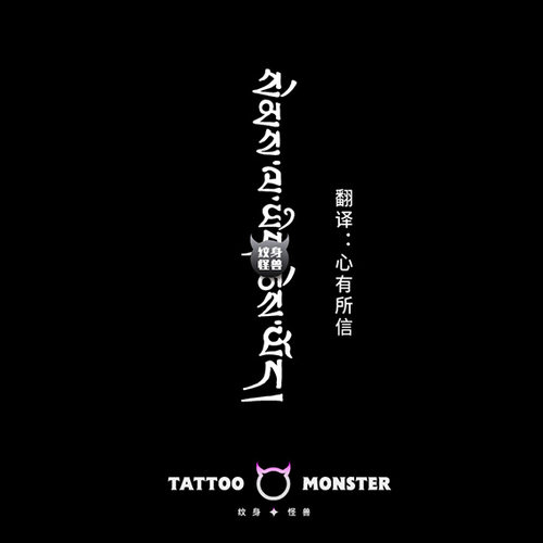 纹身怪兽心有所信梵文草本纹身贴