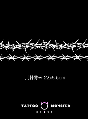 纹身怪兽荆棘臂环草本纹身贴