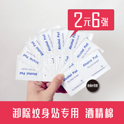 十秒轻松临时酒精棉卸除纹身贴