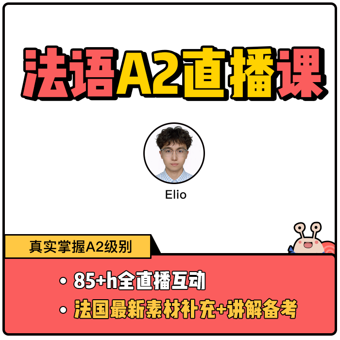 法语A2全直播班,教育培训,直播服务/培训,淘宝优惠券,粉丝福利购,淘宝优惠卷