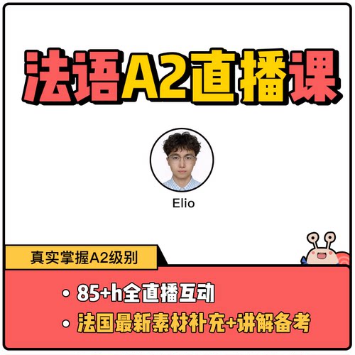 法语A2全直播班