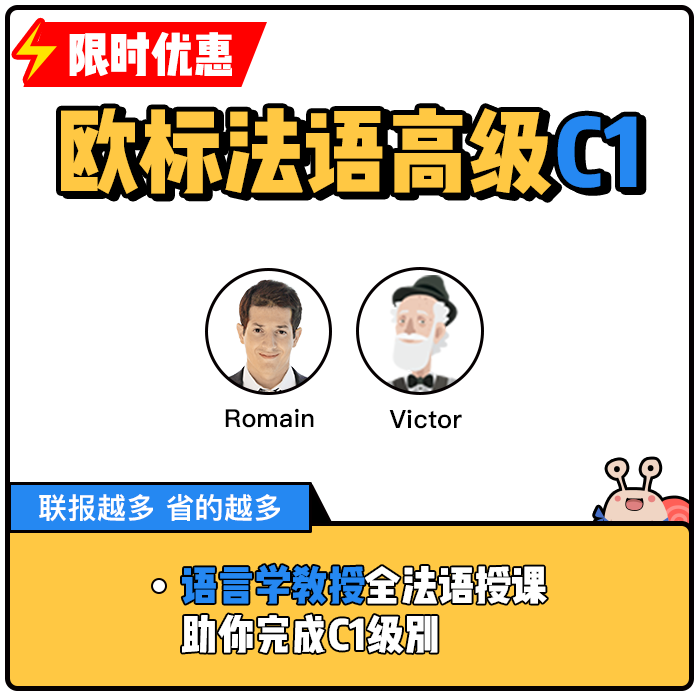 蜗牛法语|法语高级C1视频课法语网课法语课程|9年金牌卖家