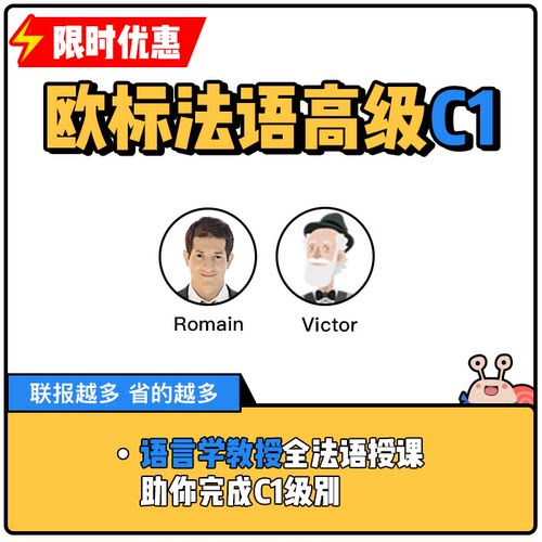 蜗牛法语|法语高级C1视频课法语网课法语课程|9年金牌卖家