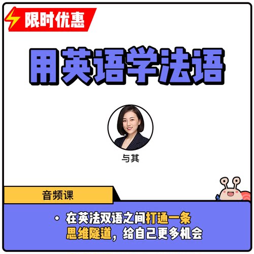蜗牛法语|用英语学法语音频课法语入门|9年金牌卖家