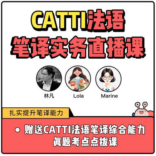 2026年CATTI笔译直播备考班