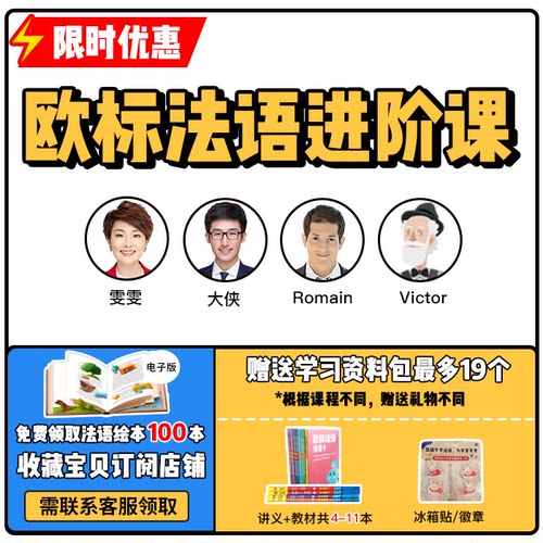 蜗牛法语|欧标法语A1-C1进阶联报法语课程|9年金牌卖家