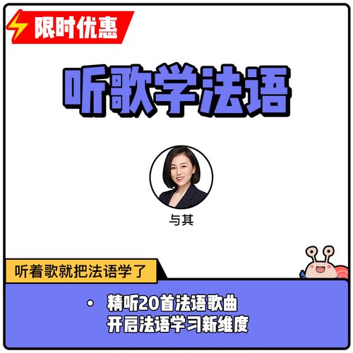 蜗牛法语|听歌学法语音频课法语课程法语入门自学|9年金牌卖家
