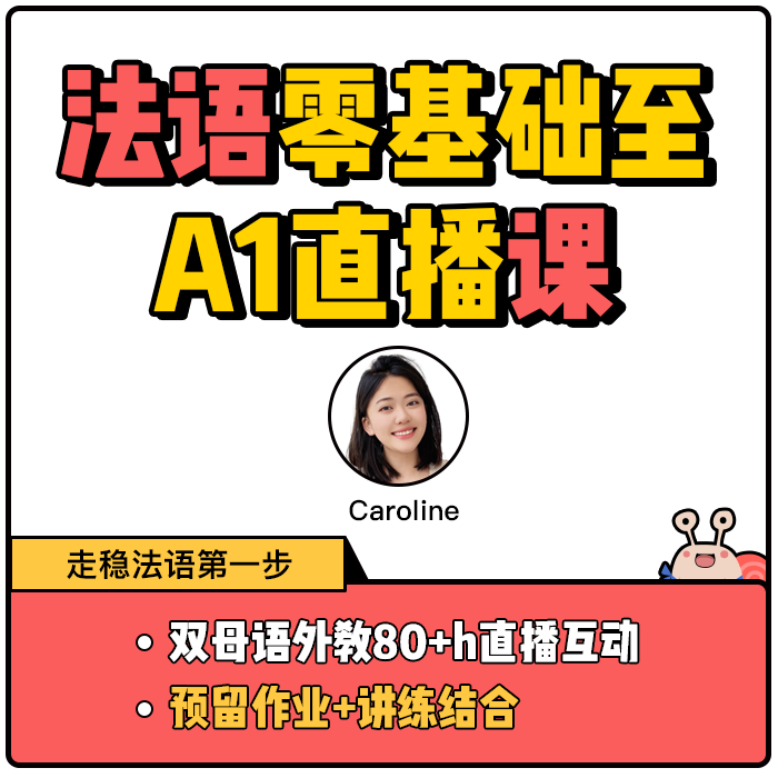 法语零基础直达A1全直播班,文具电教/文化用品/商务用品,其它印刷制品,淘宝优惠券,粉丝福利购,淘宝优惠卷