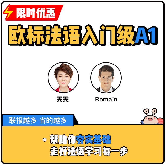 蜗牛法语|初级A1视频课法语入法语