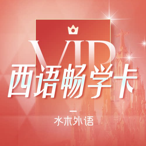 西语VIP终身畅学卡（双十一专享）