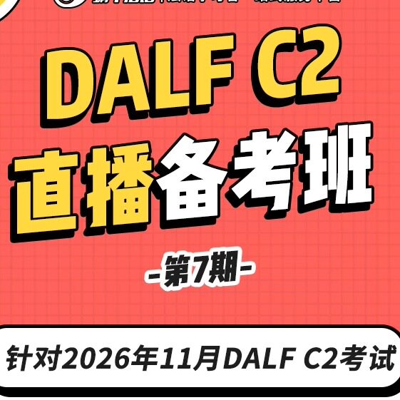 【11月考试】第7期C2直播备考班