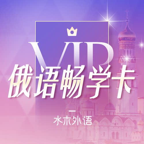俄语VIP终身畅学卡（双十一专享）