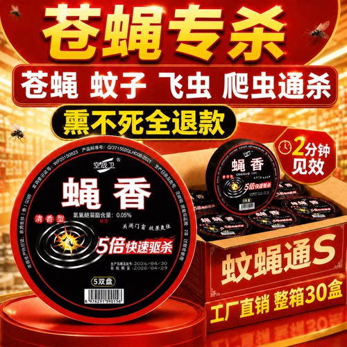 特效苍蝇香灭蚊蝇饭店养殖场家用