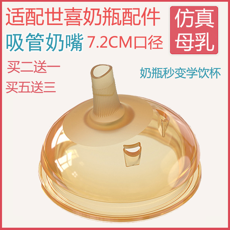 适配世喜奶瓶吸管嘴软7.2cm口径