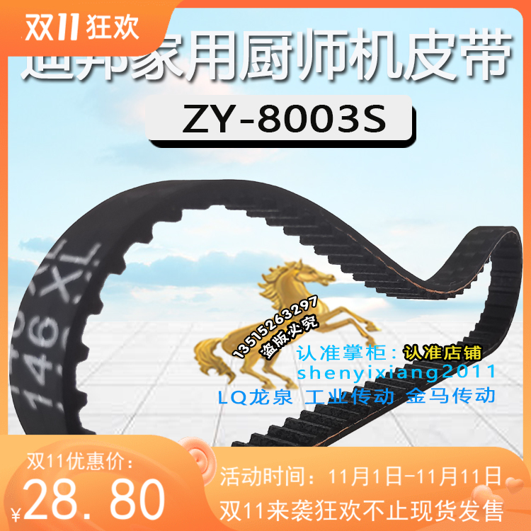 迪邦ZY-8003S家用厨师机皮带打蛋料理机鲜奶搅拌机传动带146XL8.5