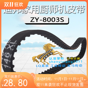 迪邦ZY-8003S家用厨师机皮带打蛋料理机鲜奶搅拌机传动带146XL8.5