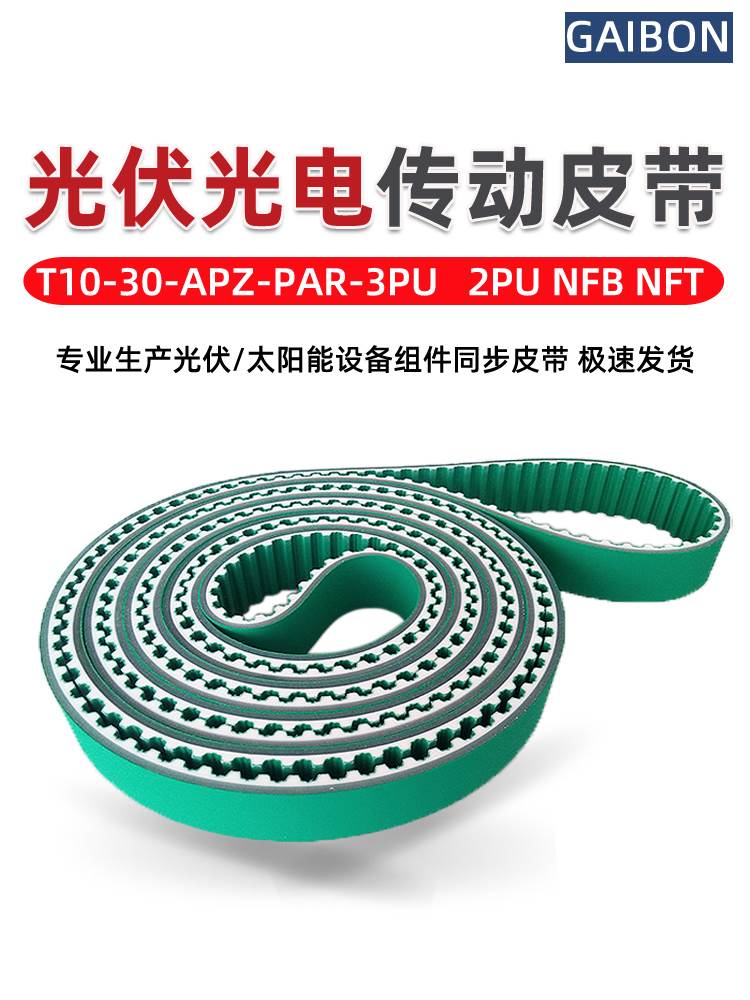 太阳能光伏输送皮带T10-NFB-NFT 2PU绿布同步带切片机APZ-PAR-3PU