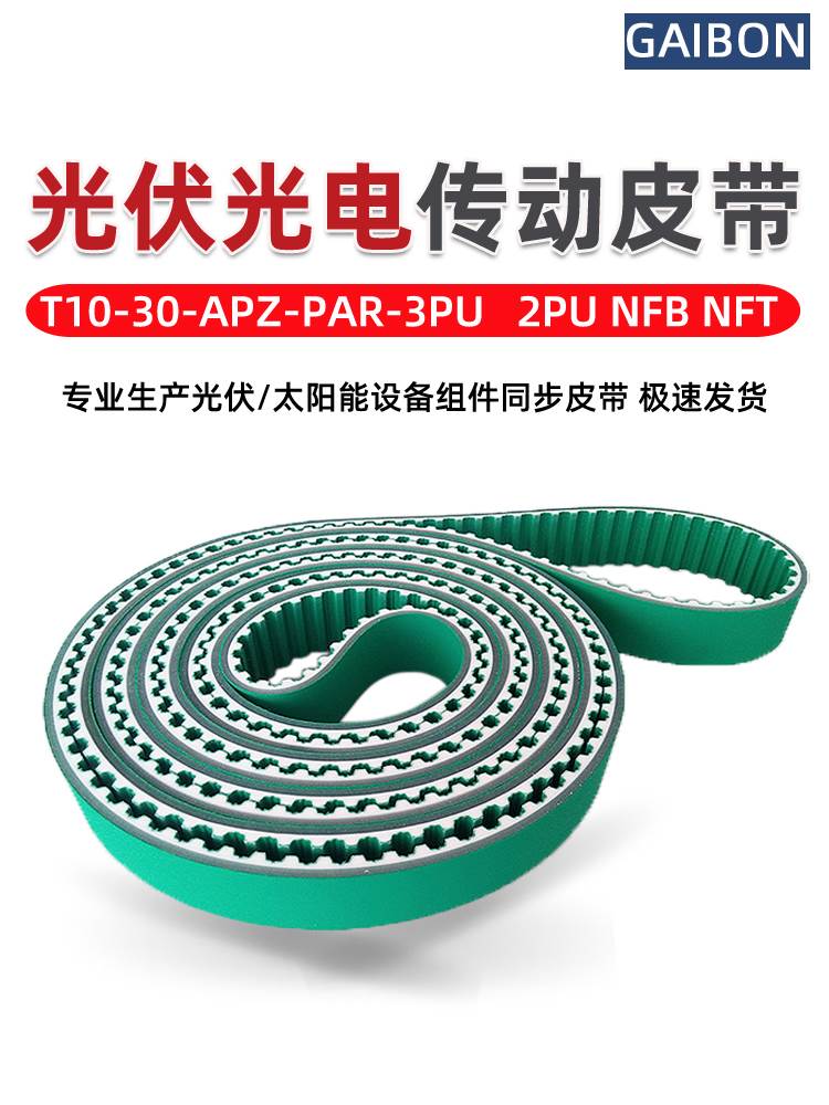 太阳能光伏输送皮带T10-NFB-NFT 2PU绿布同步带切片机APZ-PAR-3PU 五金/工具 传动带 原图主图