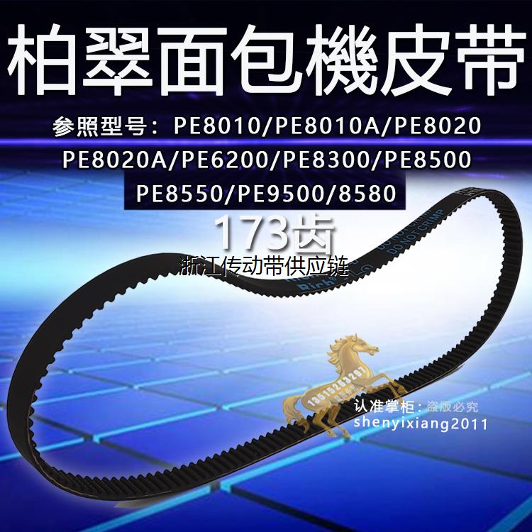 173齿柏翠面包机皮带配件齿轮传动同步带PE8020A/PE6200/PE8300