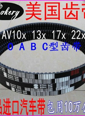 三角带B型有齿汽车皮带AV17x813 825 830 835 838 850Li进口