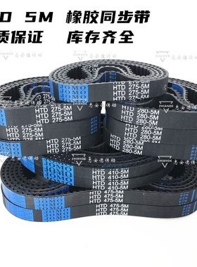 橡胶同步带齿形皮带HTD5M670 5M675 5M680 5M685 5M690