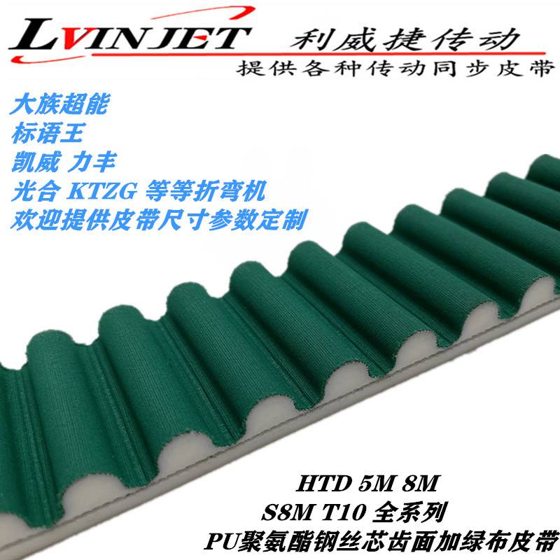 折弯机同步带HTD 5M/8M/T10/S8M PU传动带钢丝芯齿面加绿布皮带