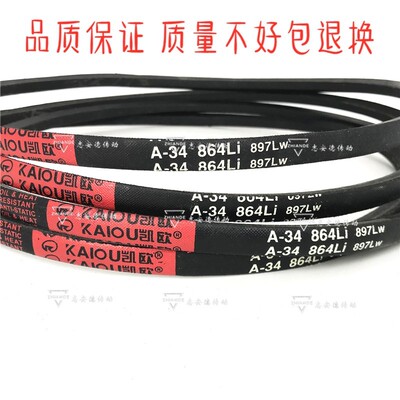 凯欧进口硬线三角皮带A850 A864 A880 A889 A890 A900Li