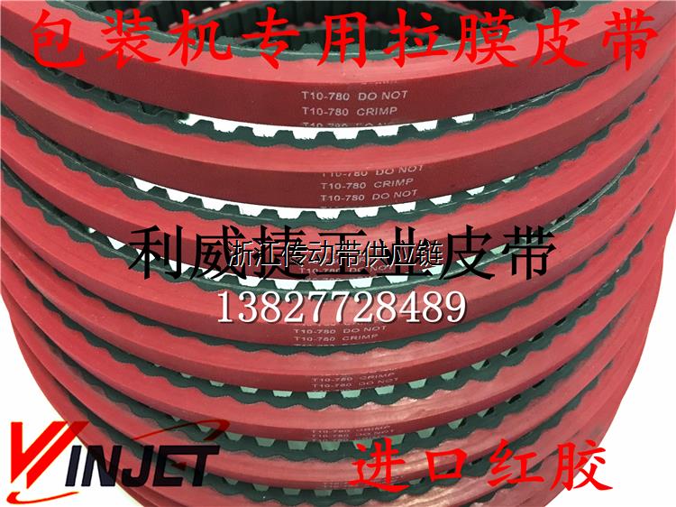 T10 780 15/16/25mm 包装机拉膜皮带 一体硫化加红胶6mm