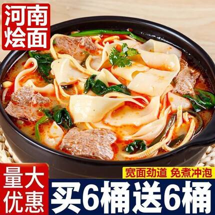 今味来河南烩面宽面劲道免煮冲泡速食面买6桶送6桶夜宵非油炸香辣