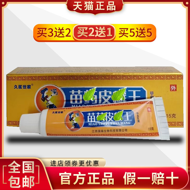 久医世家皮鲜王外用止痒草本软膏