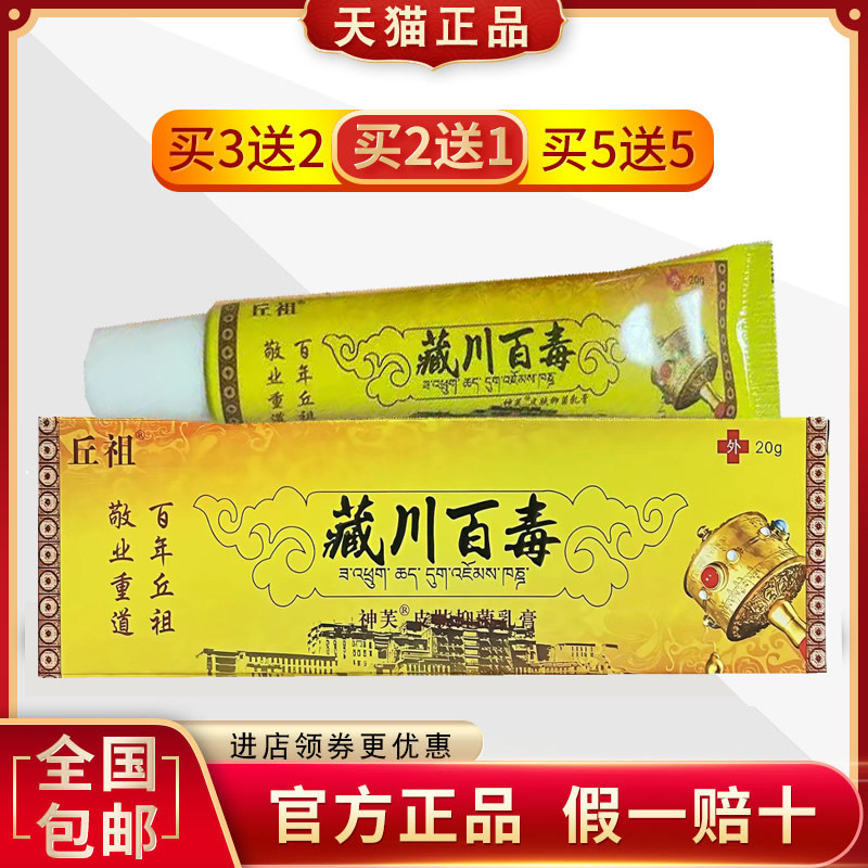丘祖藏川百毒草本拔毒乳膏20g