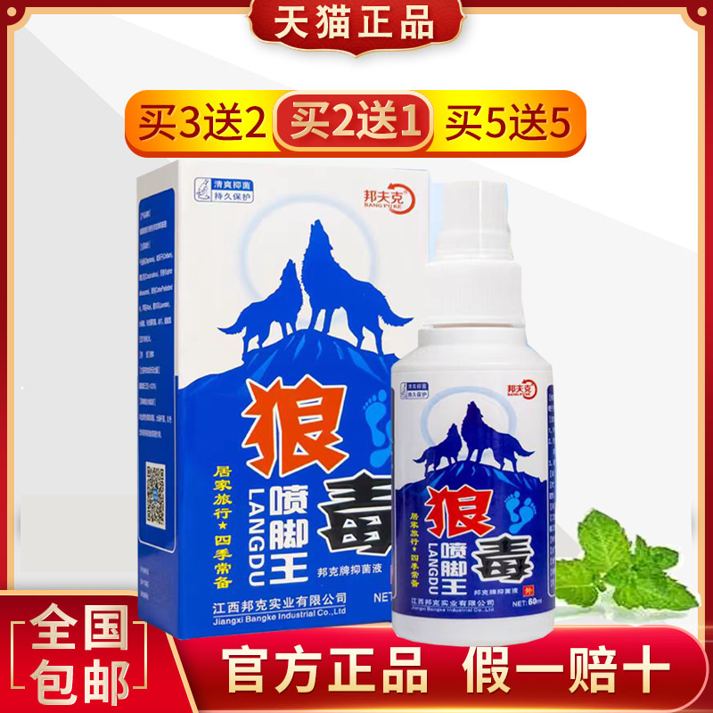 邦夫克狼毒喷脚王脚痒臭干裂