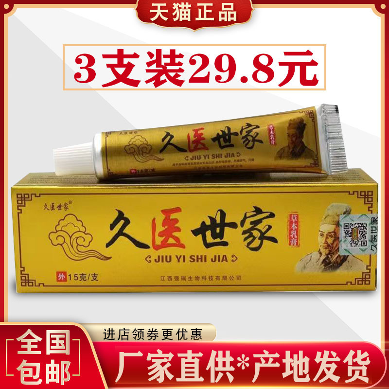 【3支装5支装】正品久医世家皮毒湿痒乳膏皮肤外用草本抑菌乳膏