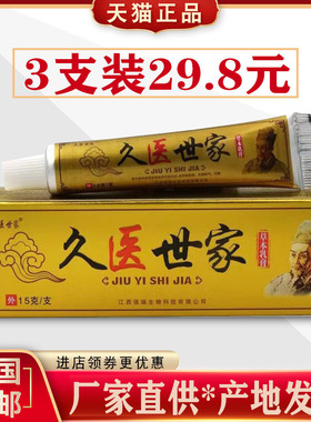 【3支装5支装】正品久医世家皮毒湿痒乳膏皮肤外用草本抑菌乳膏