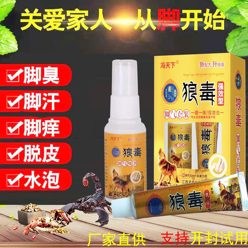 冯天下正品狼毒软膏脚痒脱皮喷雾抑菌软膏足部护理套装厂家直发