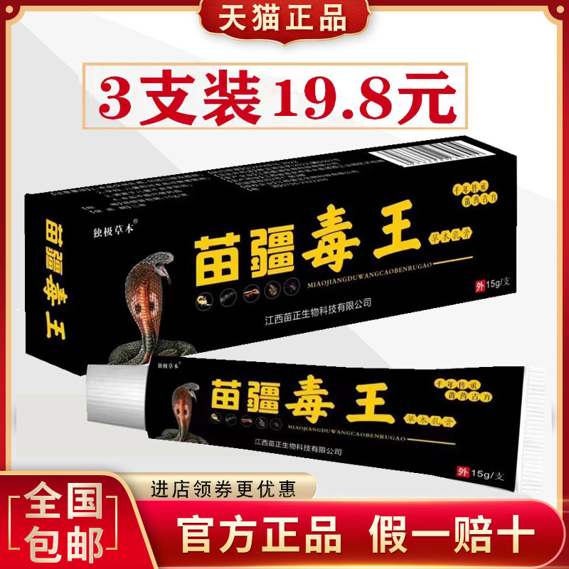 独机草本苗疆毒王四季乳膏