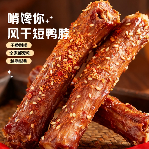 啃馋你风干鸭脖散装年货小零食