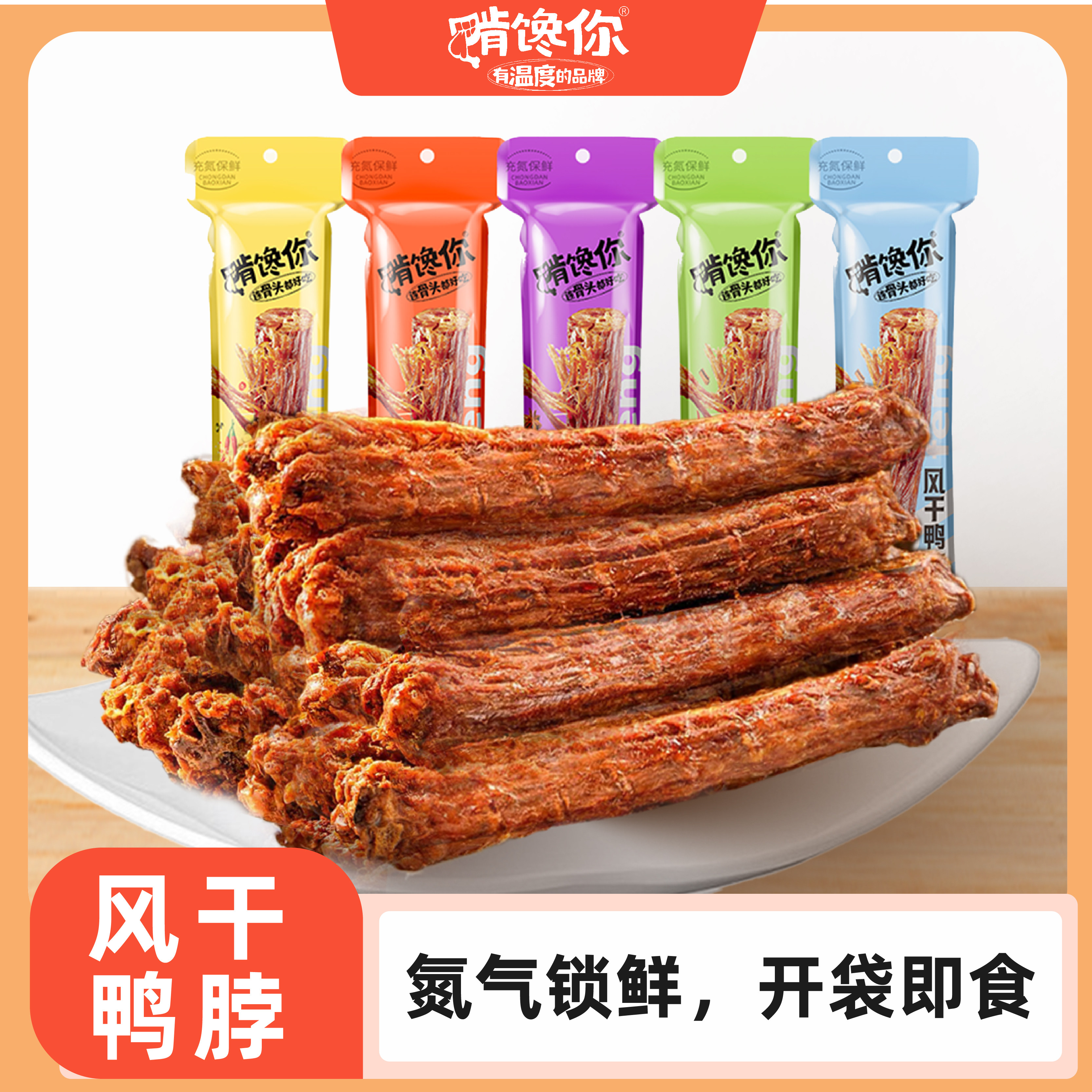 啃馋你 氮气锁鲜鸭脖 手撕风干 整根零食 卤味 独立包装
