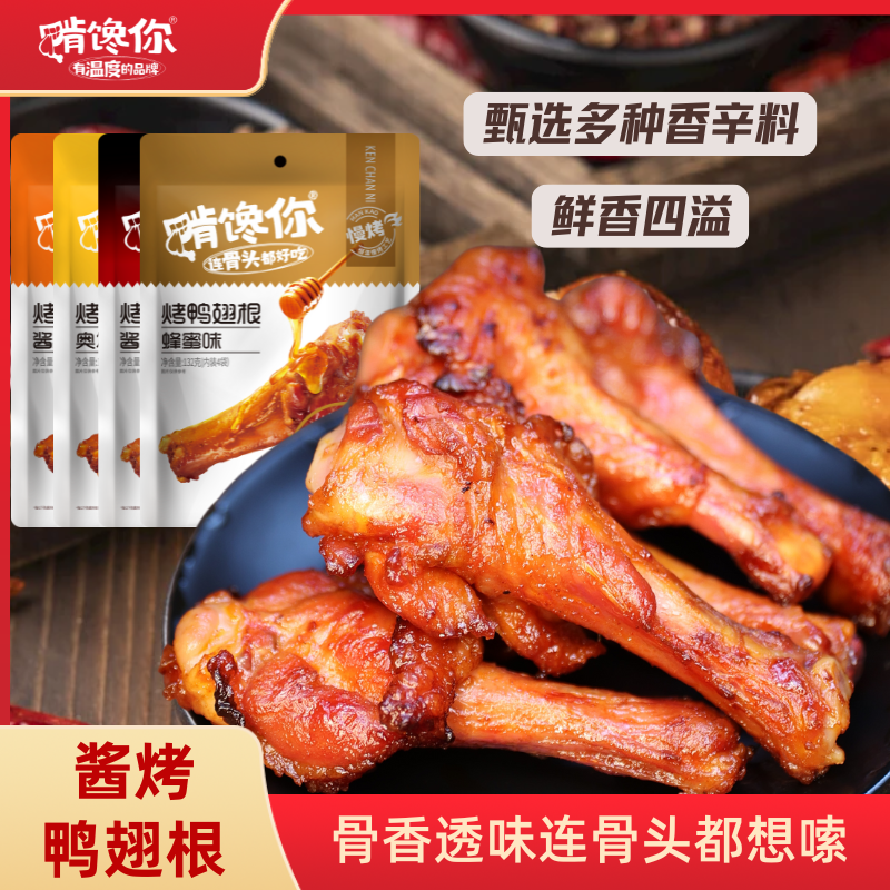 啃馋你蜜汁鸭翅根卤香熟食鸭肉零食独立小包装热门追剧零食